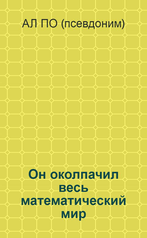 Он околпачил весь математический мир