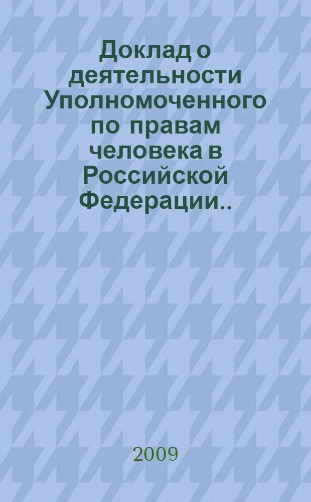 Доклад о деятельности Уполномоченного по правам человека в Российской Федерации ... ... за 2008 год