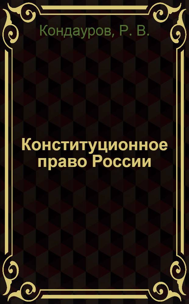 Конституционное право России: тесты: учеб. пособ.