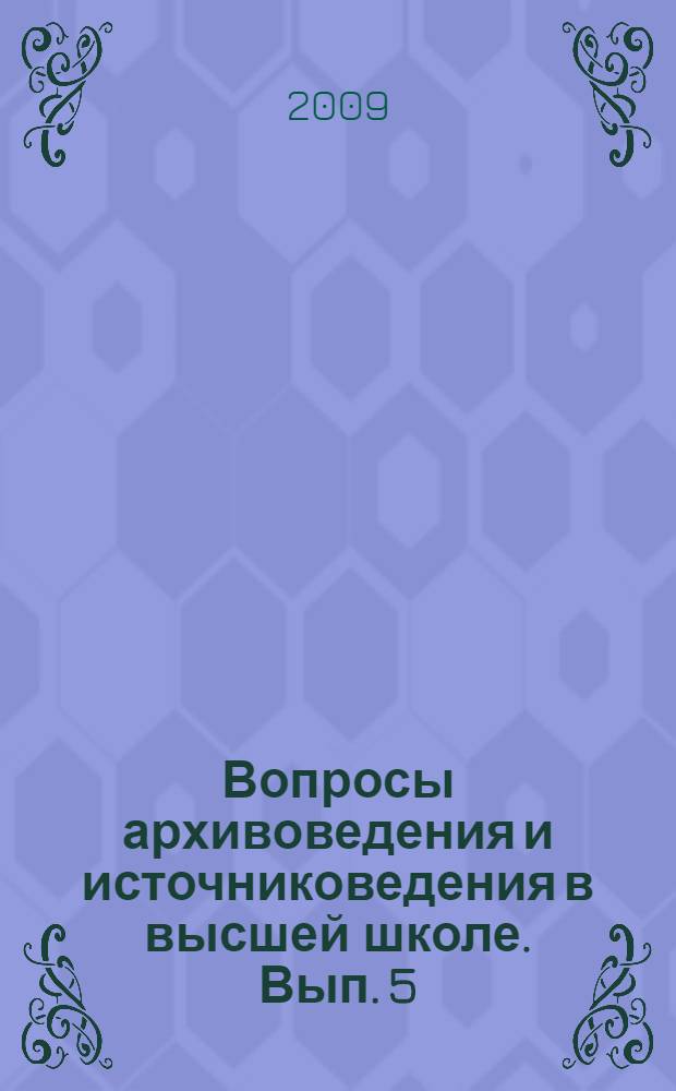 Вопросы архивоведения и источниковедения в высшей школе. Вып. 5