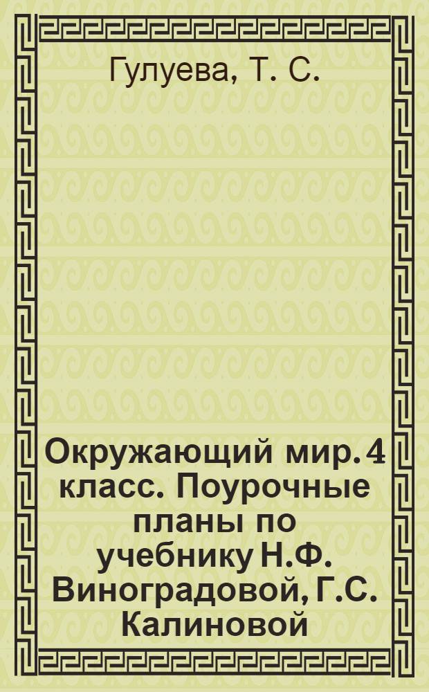 Окружающий мир. 4 класс. Поурочные планы по учебнику Н.Ф. Виноградовой, Г.С. Калиновой. Ч. 1