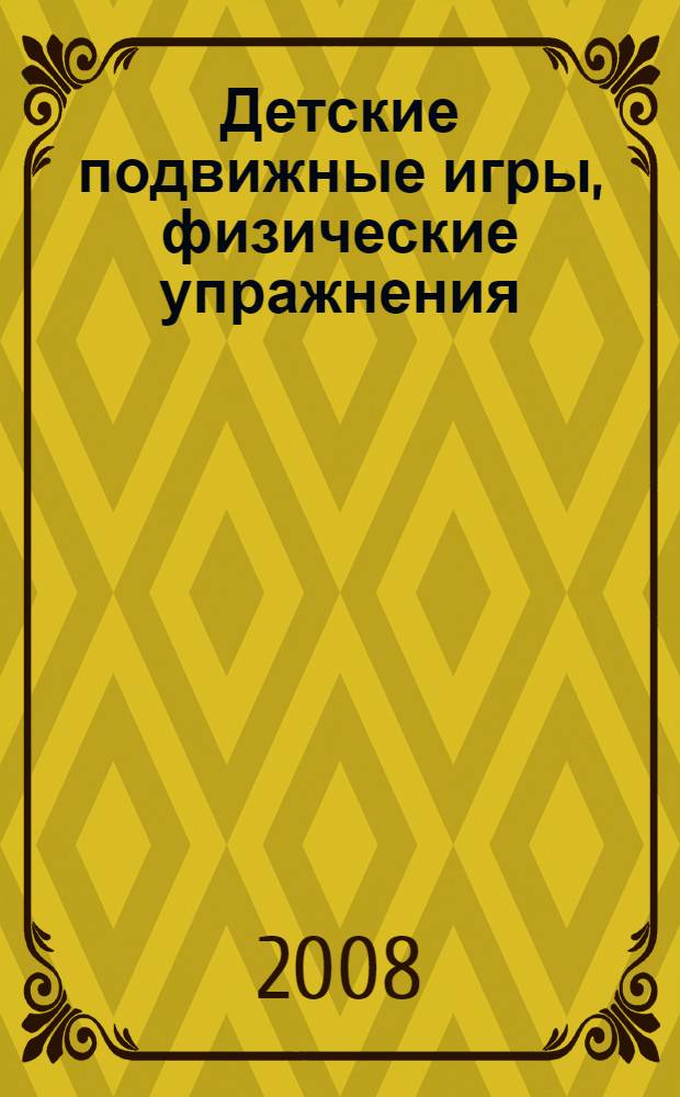 Детские подвижные игры, физические упражнения