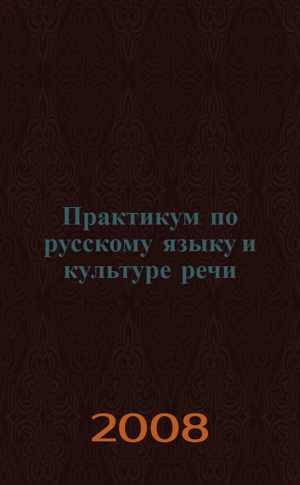 Практикум по русскому языку и культуре речи