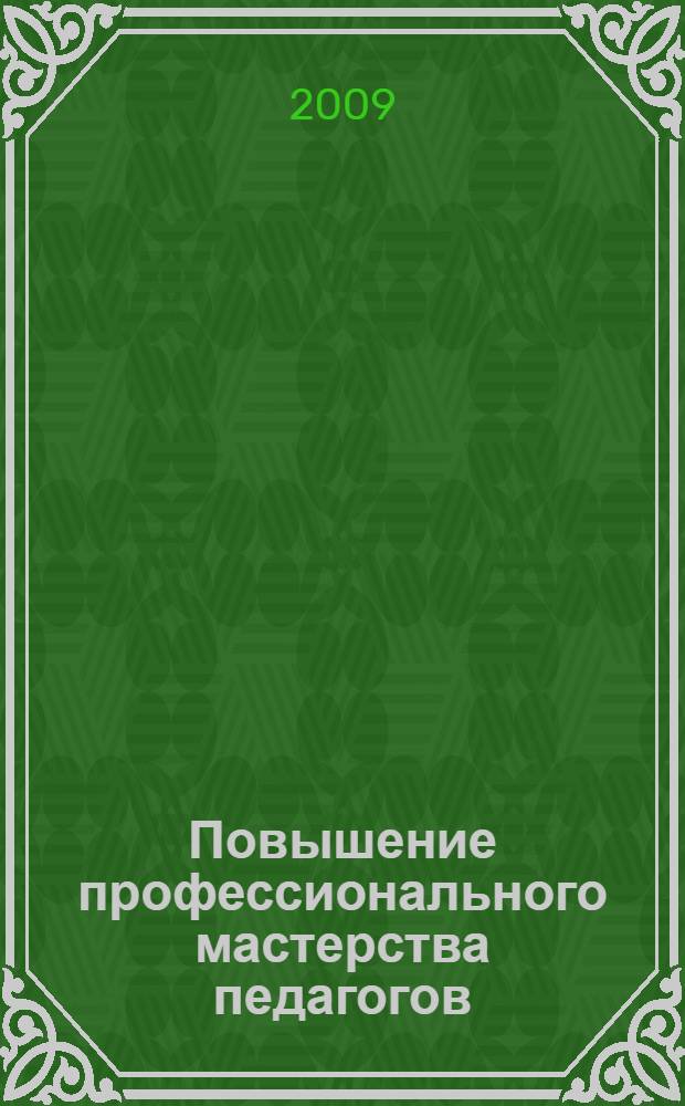 Повышение профессионального мастерства педагогов : из опыта работы МО учителей начальной школы