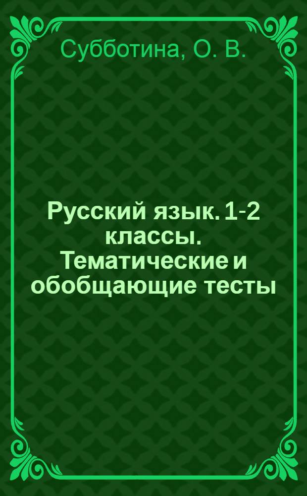 Русский язык. 1-2 классы. Тематические и обобщающие тесты