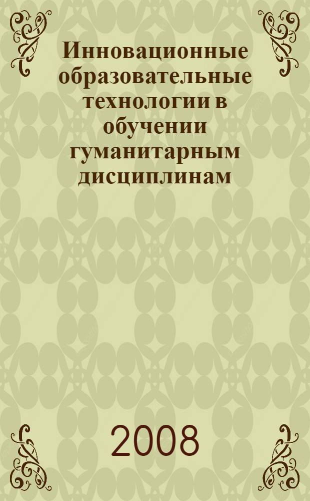 Инновационные образовательные технологии в обучении гуманитарным дисциплинам : сборник