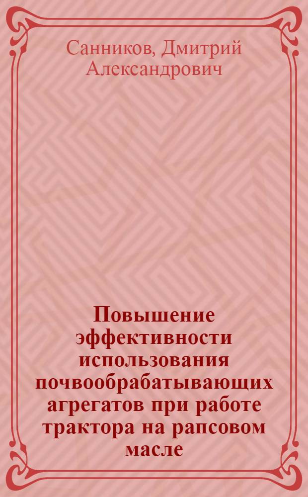 Повышение эффективности использования почвообрабатывающих агрегатов при работе трактора на рапсовом масле : автореф. дис. на соиск. учен. степ. канд. техн. наук : специальность 05.20.01 <Технологии и средства механизации сел. хоз-ва>
