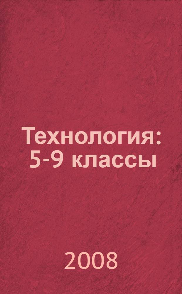 Технология : 5-9 классы : дополнительные и занимательные материалы