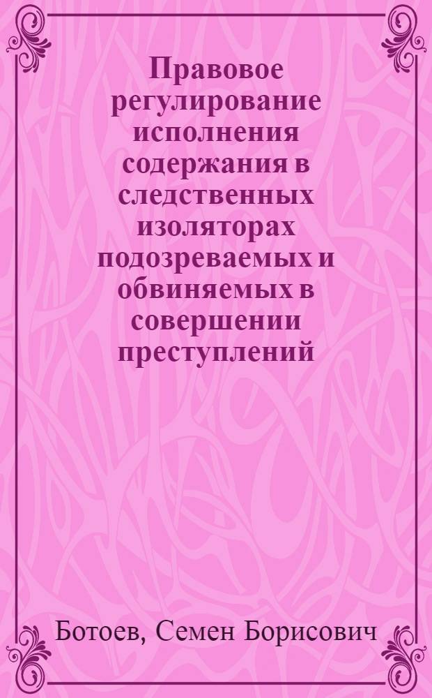 Правовое регулирование исполнения содержания в следственных изоляторах подозреваемых и обвиняемых в совершении преступлений : автореф. дис. на соиск. учен. степ. канд. юрид. наук : специальность 12.00.08 <Уголов. право и криминология; уголов.-исполнит. право>