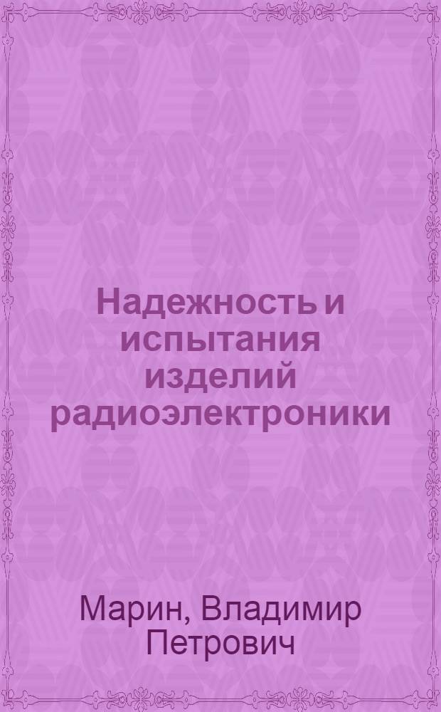 Надежность и испытания изделий радиоэлектроники : учебное пособие