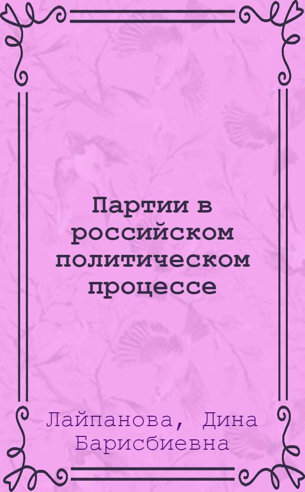 Партии в российском политическом процессе: эволюция и специфика функционирования : автореф. дис. на соиск. учен. степ. канд. полит. наук : специальность 23.00.02 <Полит. ин-ты, этнополит. конфликтология, нац. и полит. процессы и технологии>