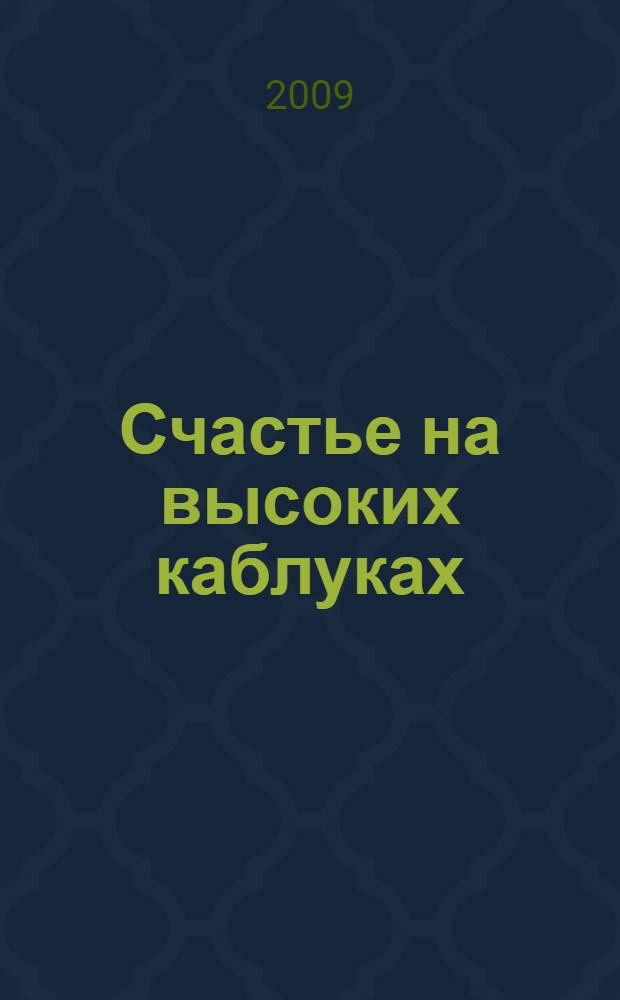 Счастье на высоких каблуках : повесть