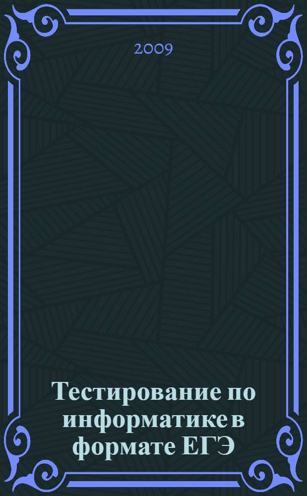Тестирование по информатике в формате ЕГЭ: рекомендации по решению заданий
