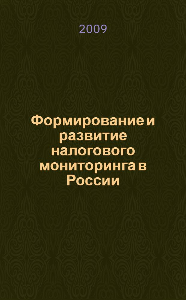 Формирование и развитие налогового мониторинга в России : автореф. дис. на соиск. учен. степ. канд. экон. наук : специальность 08.00.10 <Финансы, денеж. обращение и кредит>
