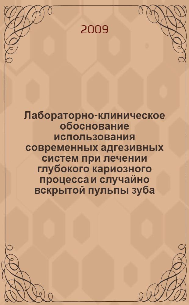 Лабораторно-клиническое обоснование использования современных адгезивных систем при лечении глубокого кариозного процесса и случайно вскрытой пульпы зуба : автореф. дис. на соиск. учен. степ. канд. мед. наук : специальность 14.00.21 <Стоматология>
