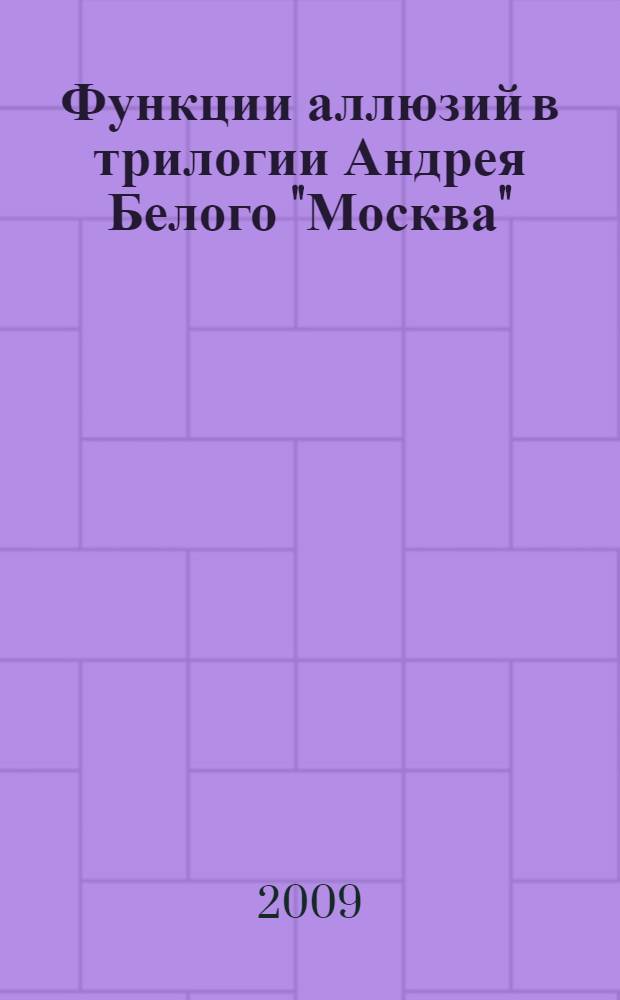 Функции аллюзий в трилогии Андрея Белого "Москва" : автореф. дис. на соиск. учен. степ. канд. филол. наук : специальность 10.01.01 <Рус. лит.>