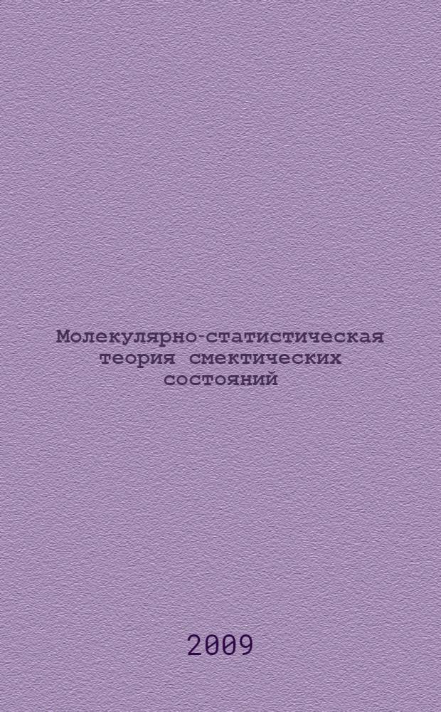Молекулярно-статистическая теория смектических состояний : автореф. дис. на соиск. учен. степ. д-ра физ.-мат. наук : специальность 01.04.07 <Физика конденсир. состояния>