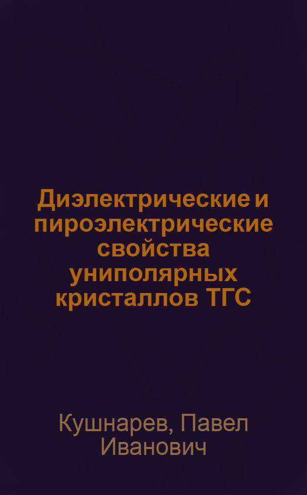 Диэлектрические и пироэлектрические свойства униполярных кристаллов ТГС : автореф. дис. на соиск. учен. степ. канд. физ.-мат. наук : специальность 01.04.07 <Физика конденсир. состояния>