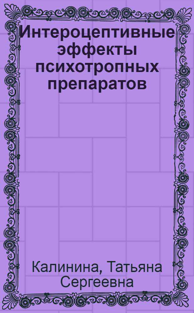 Интероцептивные эффекты психотропных препаратов : автореф. дис. на соиск. учен. степ. д-ра биол. наук : специальность 14.00.25 <Фармакология, клинич. фармакология>