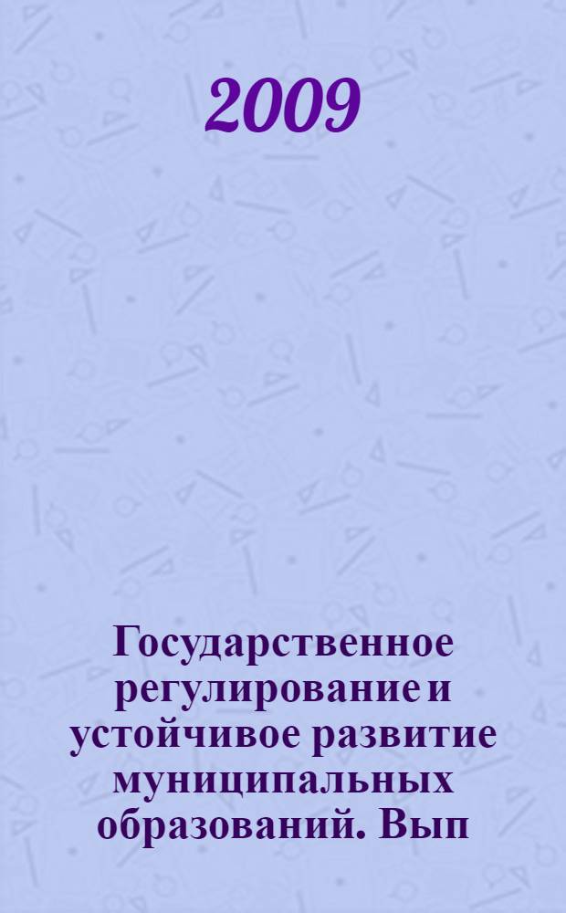 Государственное регулирование и устойчивое развитие муниципальных образований. Вып. 6