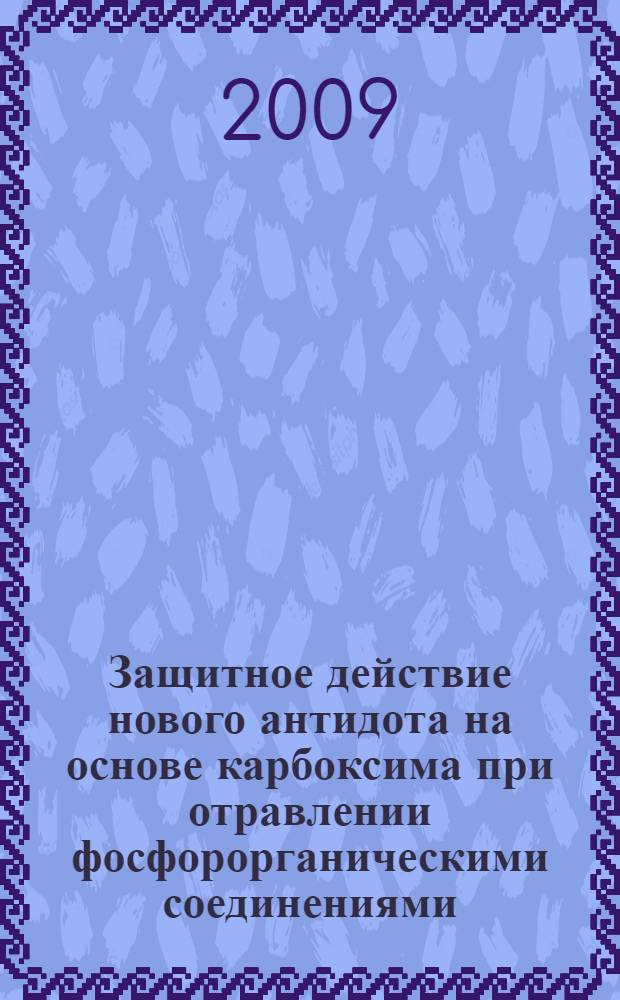 Защитное действие нового антидота на основе карбоксима при отравлении фосфорорганическими соединениями : автореф. дис. на соиск. учен. степ. канд. биол. наук : специальность 03.00.13 <Физиология>