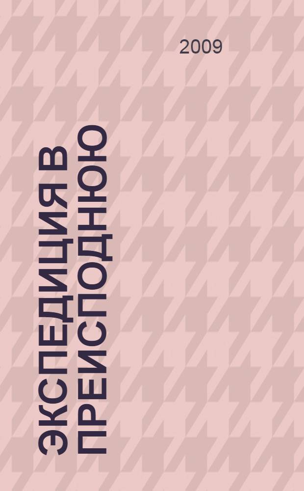Экспедиция в преисподнюю; Повесть о дружбе и недружбе: фантастические повести / Аркадий и Борис Стругацкие