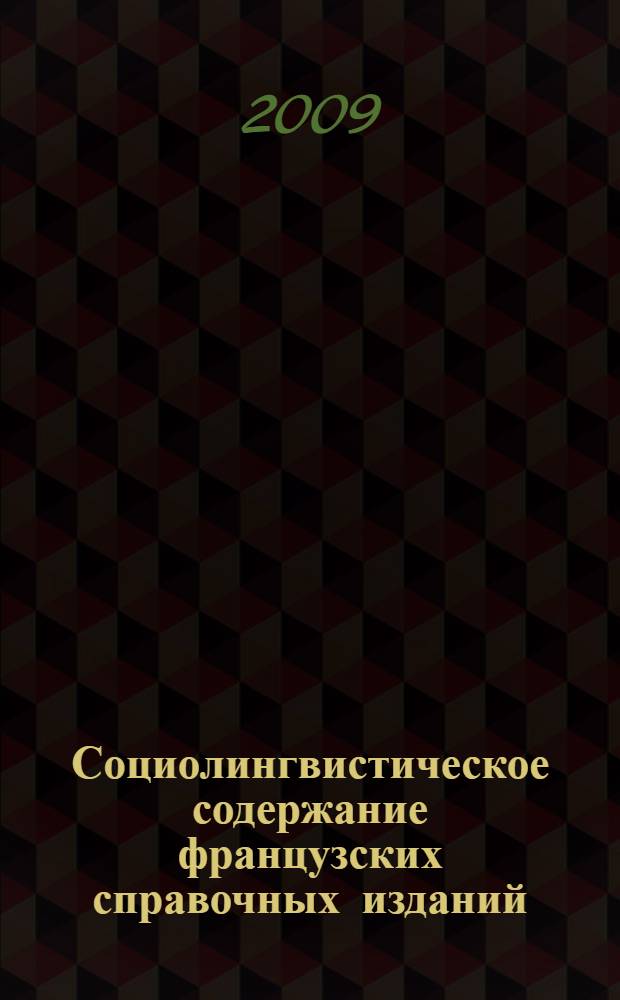 Социолингвистическое содержание французских справочных изданий : (на материале выражений вежливости) : автореф. дис. на соиск. учен. степ. канд. филол. наук : специальность 10.02.05 <Роман. яз.>