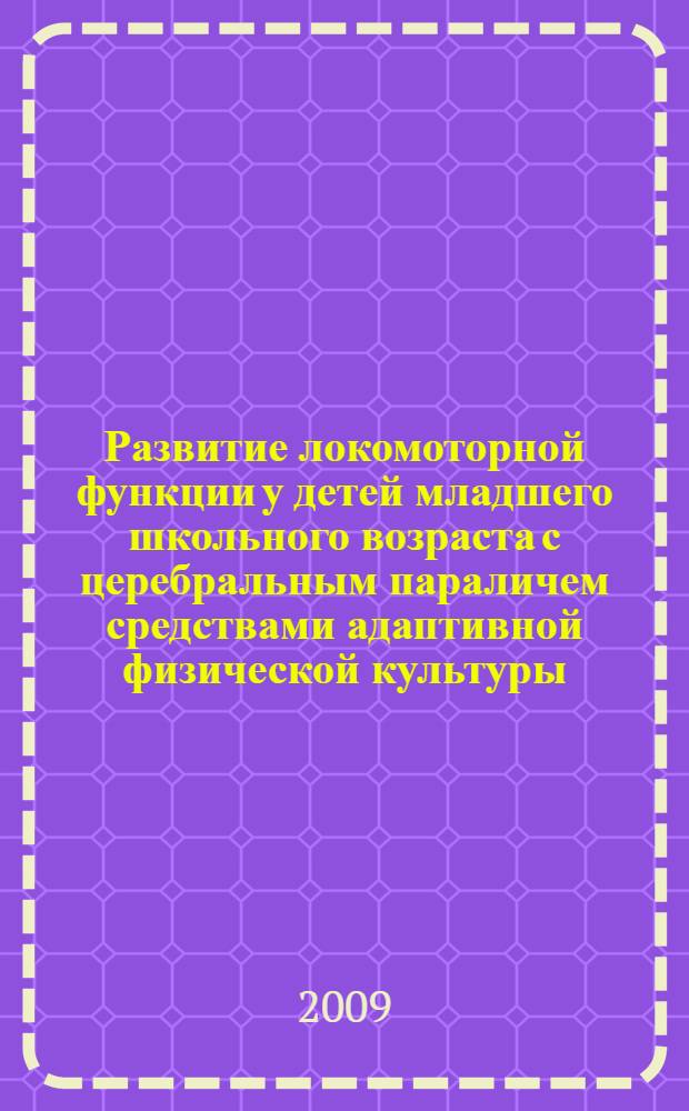 Развитие локомоторной функции у детей младшего школьного возраста с церебральным параличем средствами адаптивной физической культуры : автореф. дис. на соиск. учен. степ. канд. пед. наук : специальность 13.00.04 <Теория и методика физ. воспитания, спортив. тренировки, оздоровит. и адаптив. физ. культуры>