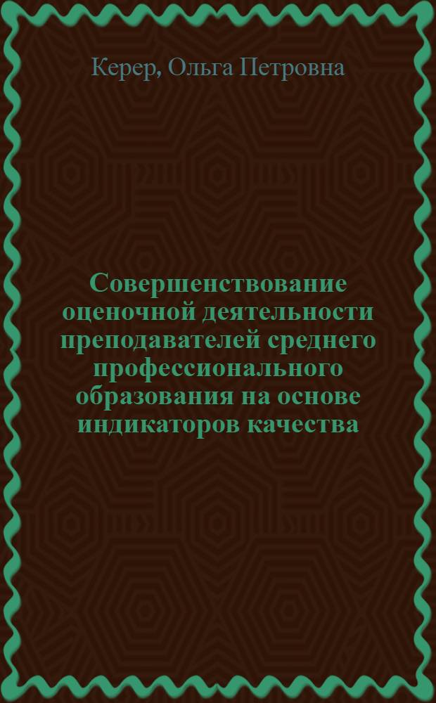 Совершенствование оценочной деятельности преподавателей среднего профессионального образования на основе индикаторов качества : автореф. дис. на соиск. учен. степ. канд. пед. наук : специальность 13.00.08 <Теория и методика проф. образования>