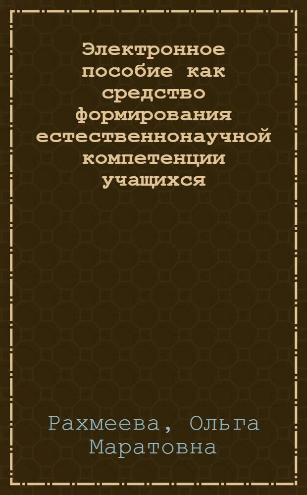 Электронное пособие как средство формирования естественнонаучной компетенции учащихся : автореф. дис. на соиск. учен. степ. канд. пед. наук : специальность 13.00.01 <Общ. педагогика, история педагогики и образования>