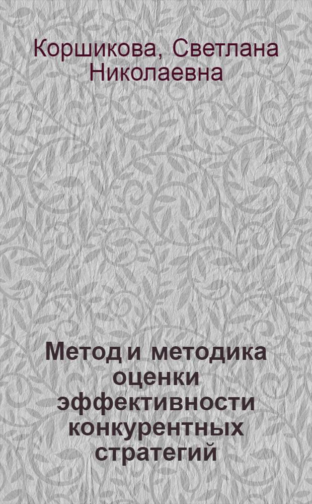 Метод и методика оценки эффективности конкурентных стратегий : (на примере сельскохозяйственных предприятий оренбургской области) : автореф. дис. на соиск. учен. степ. канд. экон. наук : специальность 08.00.05 <Экономика и упр. нар. хоз-вом>
