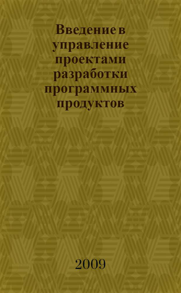 Введение в управление проектами разработки программных продуктов : учебное пособие