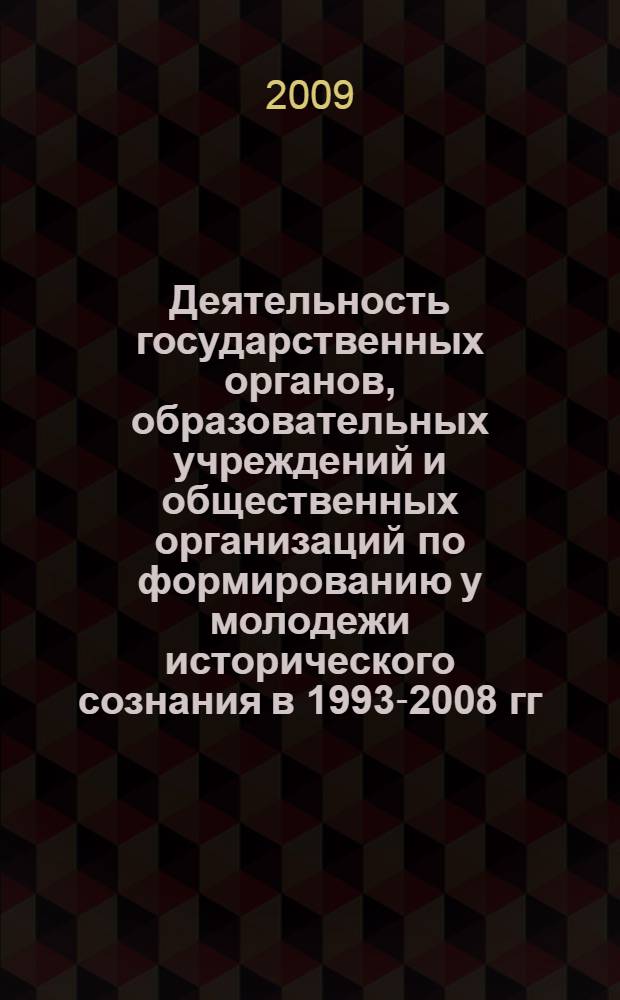 Деятельность государственных органов, образовательных учреждений и общественных организаций по формированию у молодежи исторического сознания в 1993-2008 гг. : (На материалах г. Москвы) : автореф. дис. на соиск. учен. степ. канд. ист. наук : специальность 07.00.02 <Отечеств. история>
