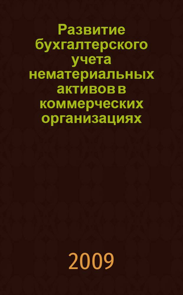 Развитие бухгалтерского учета нематериальных активов в коммерческих организациях: вопросы теории и практики : автореф. дис. на соиск. учен. степ. канд. экон. наук : специальность 08.00.12 <Бухгалт. учет, статистика>