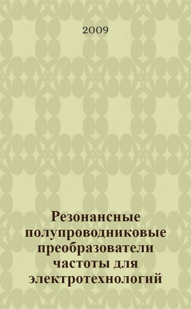 Резонансные полупроводниковые преобразователи частоты для электротехнологий : автореф. дис. на соиск. учен. степ. канд. техн. наук : специальность 05.09.03 <Электротехн. комплексы и системы>