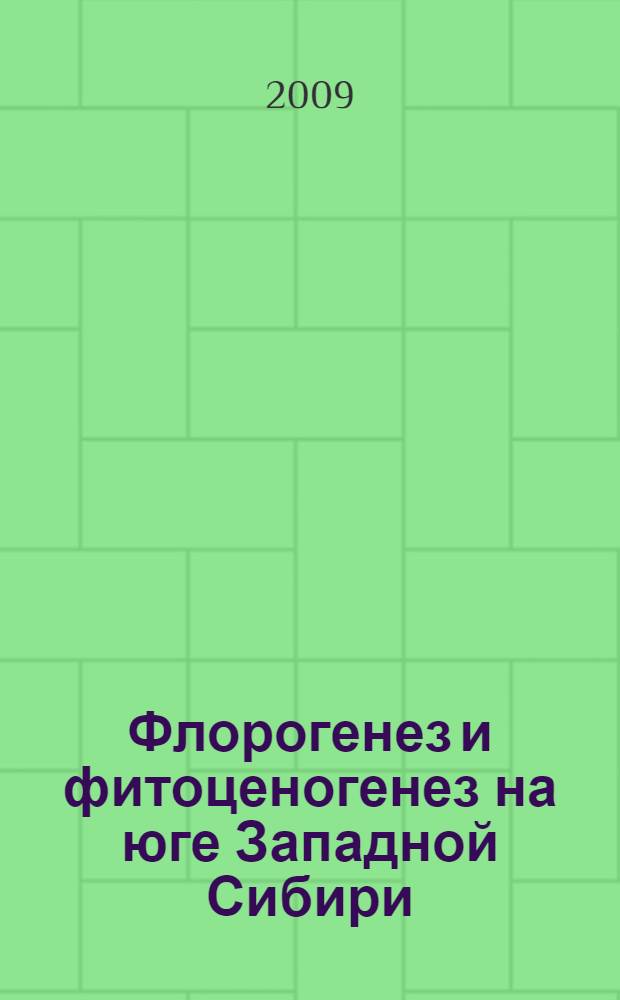 Флорогенез и фитоценогенез на юге Западной Сибири : автореф. дис. на соиск. учен. степ. д-ра биол. наук : специальность 03.00.05 <Ботаника>