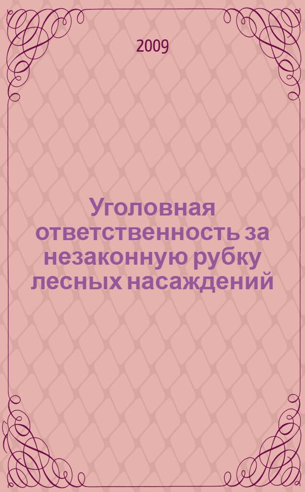 Уголовная ответственность за незаконную рубку лесных насаждений : автореф. дис. на соиск. учен. степ. канд. юрид. наук : специальность 12.00.08 <Уголов. право и криминология; уголов.-исполнит. право>