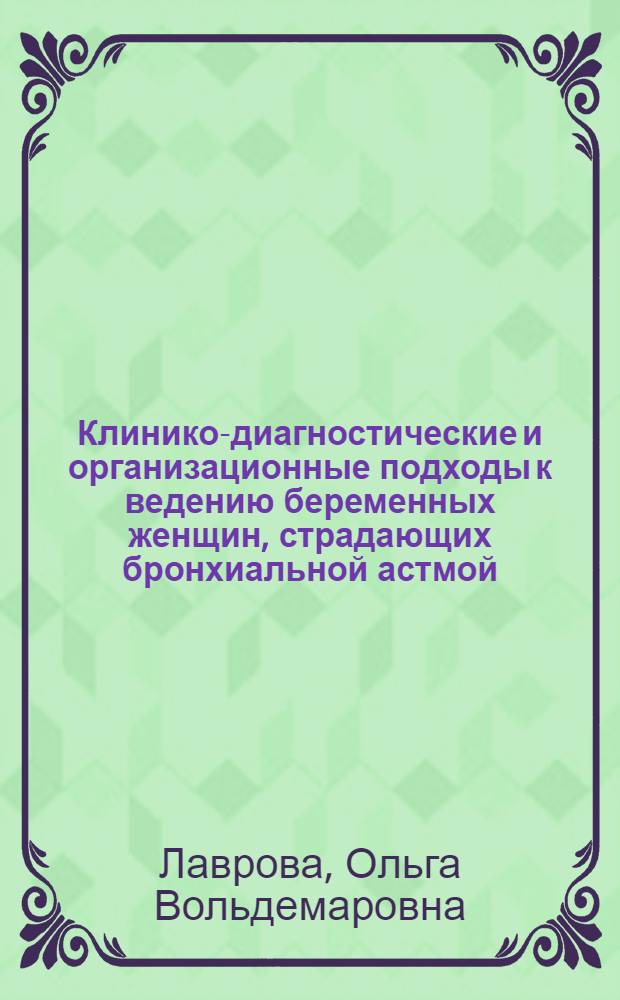 Клинико-диагностические и организационные подходы к ведению беременных женщин, страдающих бронхиальной астмой, как основа первичной профилактики аллергических заболеваний их детей : автореф. дис. на соиск. учен. степ. д-ра мед. наук : специальность 14.00.43 <Пульмонология>