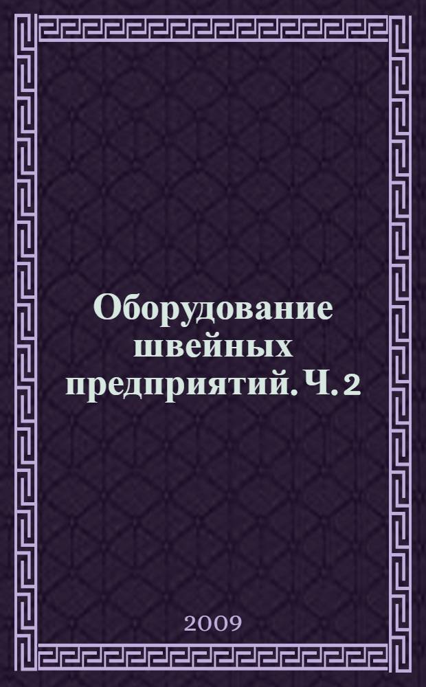 Оборудование швейных предприятий. Ч. 2 : Машины-автоматы и оборудование в швейном производстве