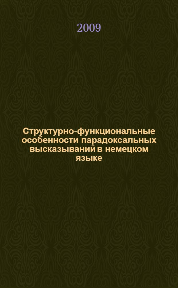 Структурно-функциональные особенности парадоксальных высказываний в немецком языке : автореф. дис. на соиск. учен. степ. канд. филол. наук : специальность 10.02.04 <Герм. яз.>