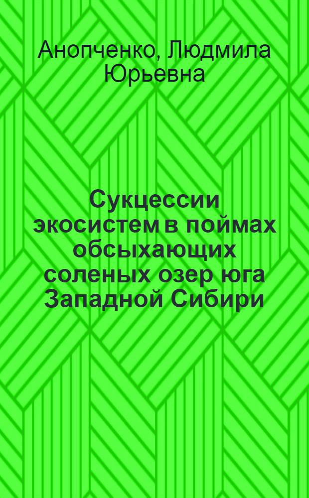 Сукцессии экосистем в поймах обсыхающих соленых озер юга Западной Сибири : автореф. дис. на соиск. учен. степ. канд. биол. наук : специальность 03.00.16 <Экология>