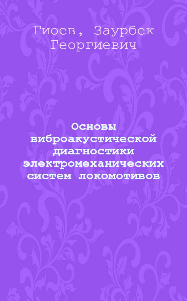 Основы виброакустической диагностики электромеханических систем локомотивов : монография