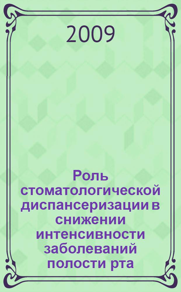Роль стоматологической диспансеризации в снижении интенсивности заболеваний полости рта : автореф. дис. на соиск. учен. степ. канд. мед. наук : специальность 14.00.21 <Стоматология>
