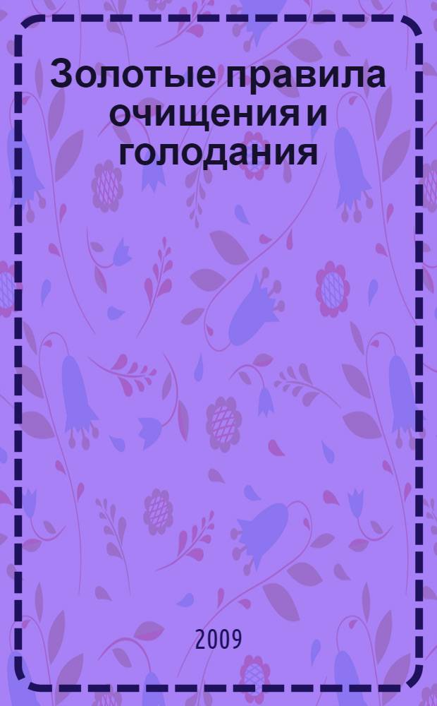 Золотые правила очищения и голодания