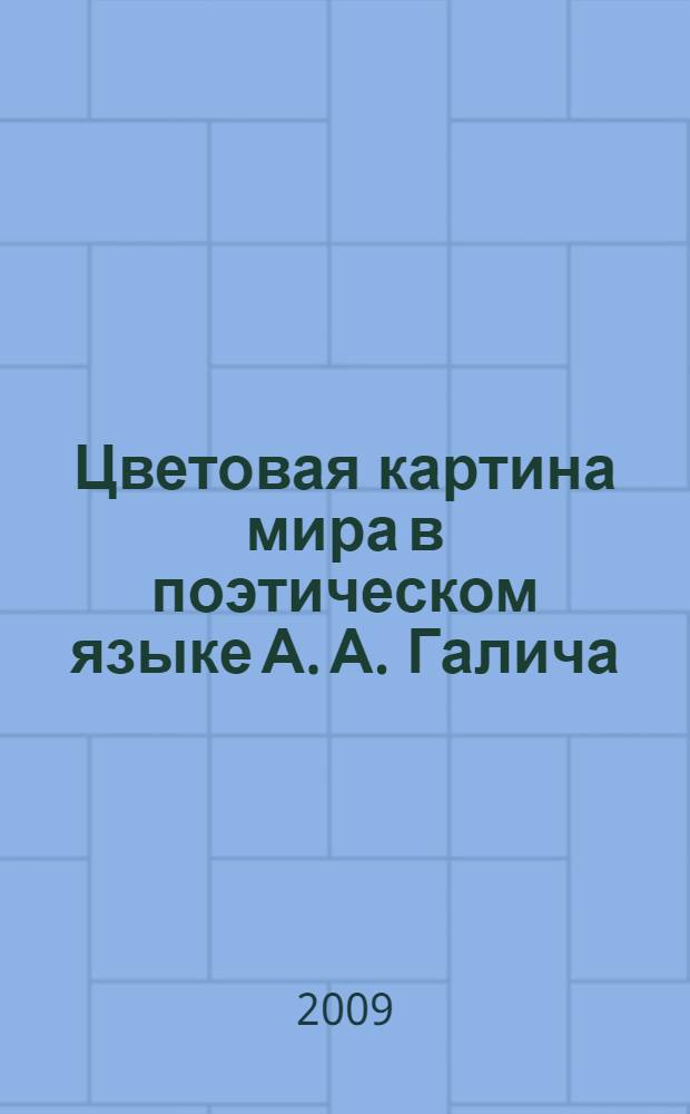 Цветовая картина мира в поэтическом языке А. А. Галича: лингвистический аспект : (на материале поэзии 1960-70-х гг.) : автореф. дис. на соиск. учен. степ. канд. филол. наук : специальность 10.02.01 <Рус. яз.>
