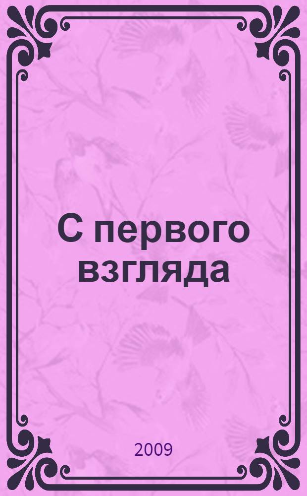 С первого взгляда : роман