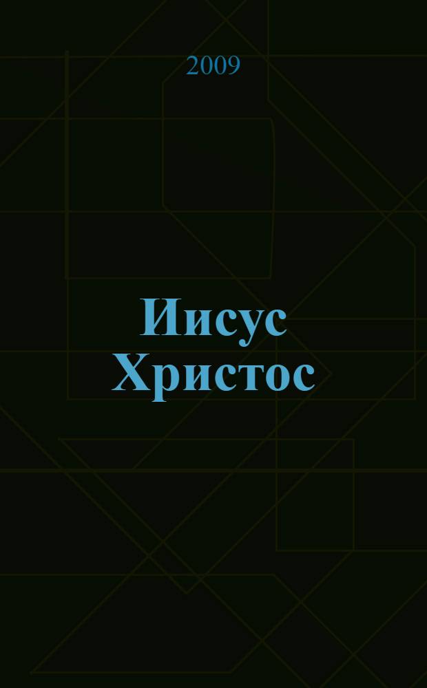 Иисус Христос : книга мудрости