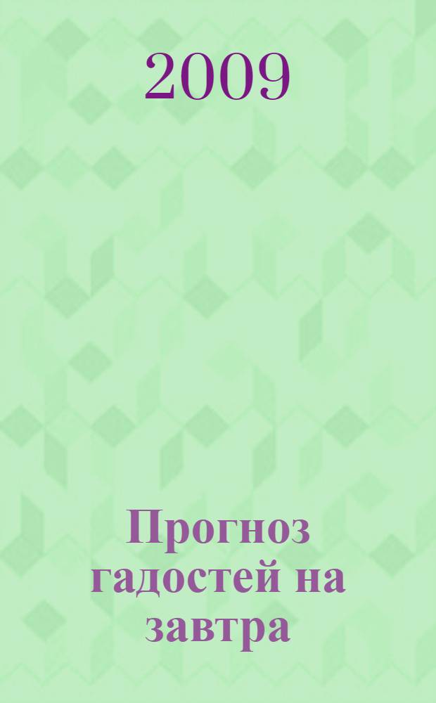 Прогноз гадостей на завтра : роман