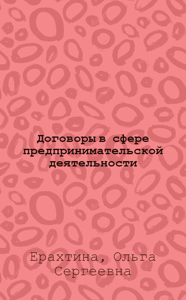 Договоры в сфере предпринимательской деятельности : (проблемы оптимизации правового воздействия) : автореф. дис. на соиск. учен. степ. канд. юрид. наук : специальность 12.00.03 <Гражд. право; предпринимат. право; семейн. право; междунар. част. право>