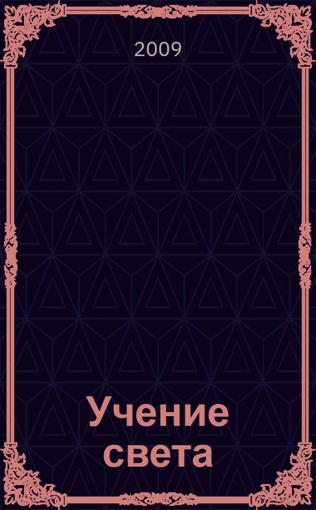 Учение света : краткое знакомство